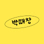박때창