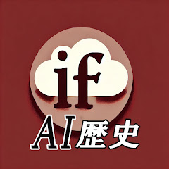 AIもしもの歴史考アイコン画像