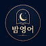 u2E-0wF7ygI-channel-avatar-밤영어