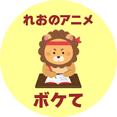 れおのアニメボケてまとめ【おもしろ動画】