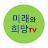 @미래와희망TV-u4h