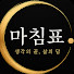 p1xre0W8yDI-channel-avatar-마침표