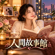 人間故事館