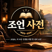 조언사전