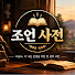 MJcjyXGfdOY-channel-avatar-조언사전