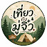Ji92YvKf7eo-channel-avatar-เที่ยวกับมู่จิ๋ว