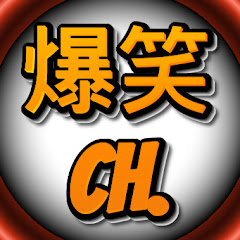 爆笑ch.アイコン画像