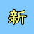 天天都有新鮮事