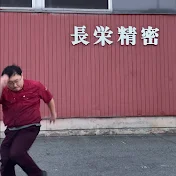 山形市の長栄精密と申しまして。