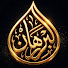 MAX1dnI5sQk-channel-avatar-البُرهان