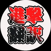 進撃の翻訳