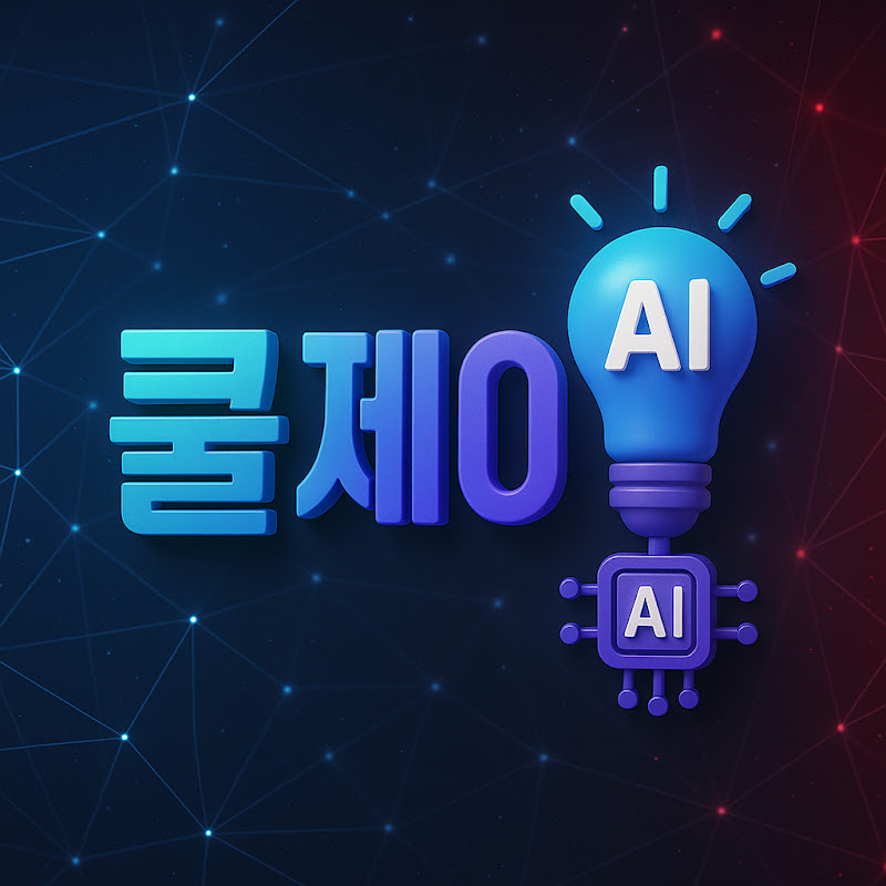 생성형AI 탐험가 쿨제이