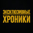 CZKg49-N6j8-channel-avatar-ЭКСЛЮЗИВНЫЕ ХРОНИКИ