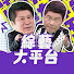 NmZMc9aZ6ak-channel-avatar-綜藝大平台