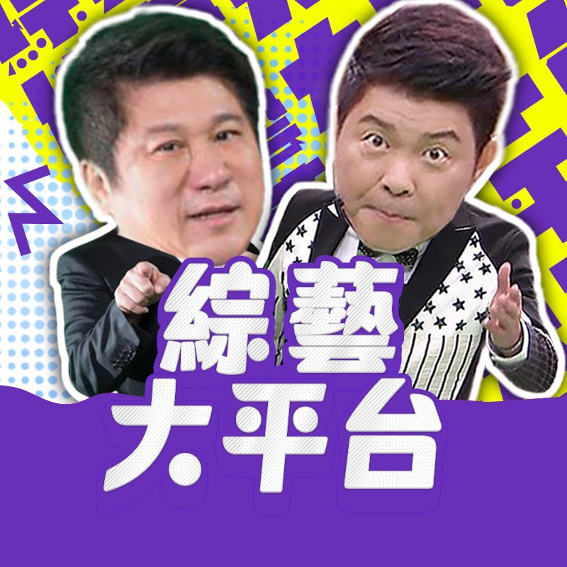 綜藝大平台 Logo