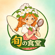 旬の食堂