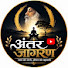 rRaP-Y2mLuI-channel-avatar-अंतर जागरण