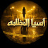 fkZwvPKma_w-channel-avatar-جرائم أسيا المظلمة - منار قنديل