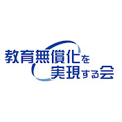 教育無償化を実現する会