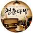 SGaIaBePB_s-channel-avatar-청춘다방 | 오늘도 좋은 노래