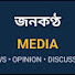 fRD1jMiMcqY-channel-avatar-জনকণ্ঠ MEDIA