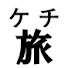 TJgP0brIxxw-channel-avatar-【節約】旅行チャンネル