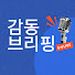 6W1MbYz3wV4-channel-avatar-감동브리핑