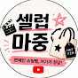 셀럽마중