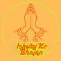 Ishwar ke Bhajan logo