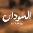 rrs5kxutdjg-channel-avatar-السودان بودكاست