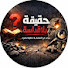 w7A_uyBaZRM-channel-avatar-حقيقه بلا قداسة_Truth Without Sanctity