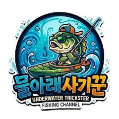 물아래사기꾼
