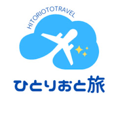 ひとりおと旅