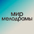 tVGhQ7LQ1h0-channel-avatar-Мир Мелодрамы