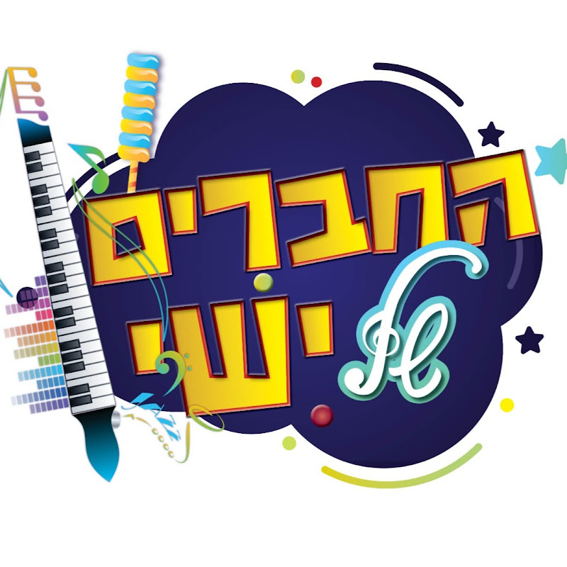 החברים של ישי 