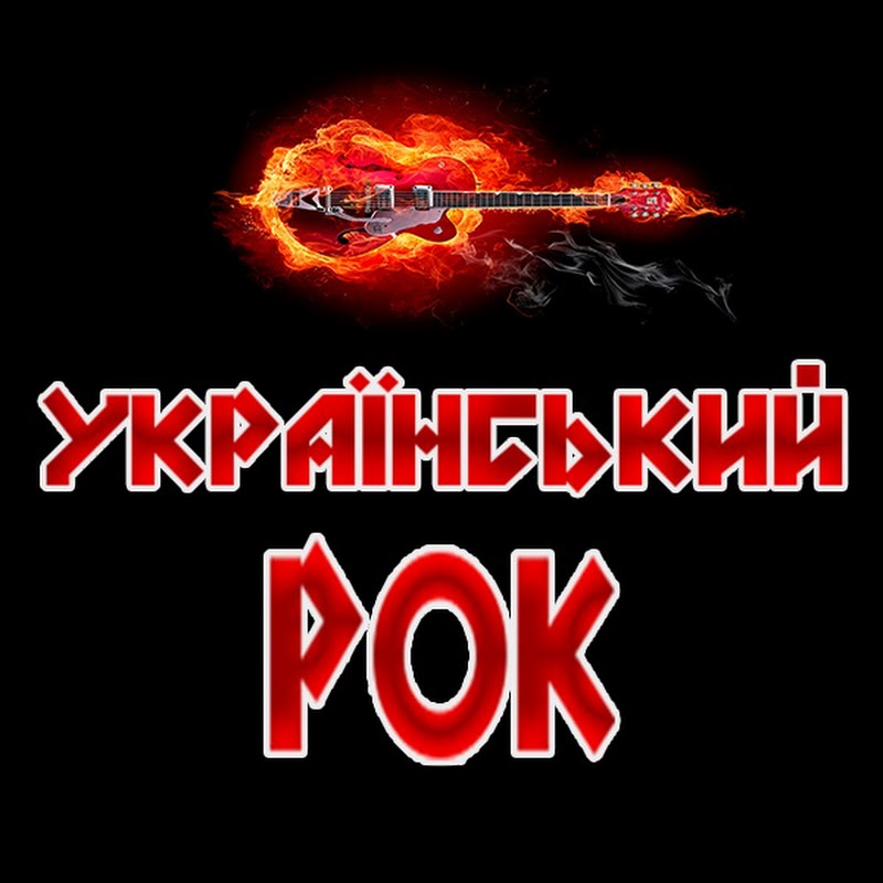 УКРАЇНСЬКИЙ РОК