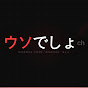 ウソでしょch