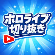 ホロステ【ホロライブ切り抜き】