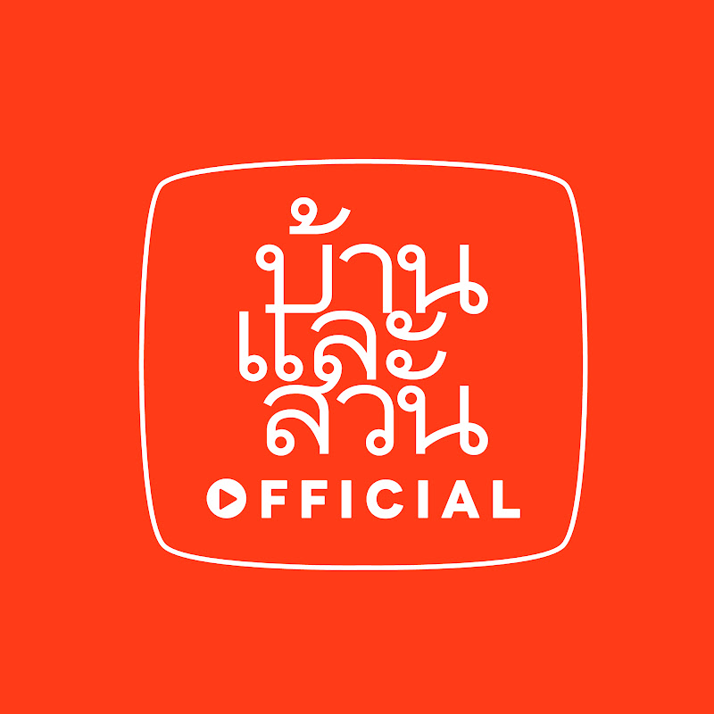 บ้านและสวน OFFICIAL