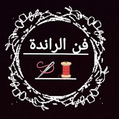فن الراندة 