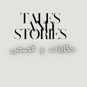 Tales and stories حكايات و قصص
