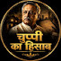 m7N5uHlTY68-channel-avatar-चुप्पी का हिसाब