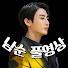 a_58QEh4XKE-channel-avatar-남순 풀영상