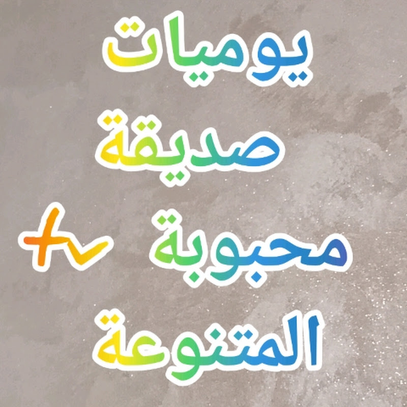 صديقةمحبوبة tv