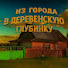 z4HB4iTPaAE-channel-avatar-Из Города в Деревенскую глубинку
