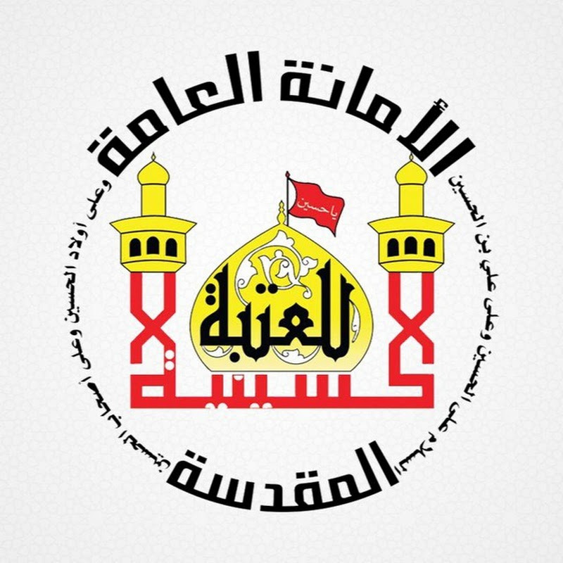 العتبة الحسينية المقدسة