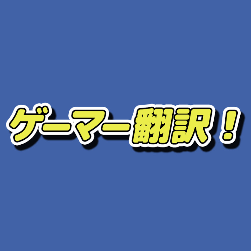 ゲーマー翻訳【海外の反応】のサムネイル