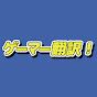 ゲーマー翻訳【海外の反応】