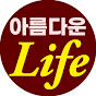 아름다운인생