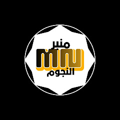 منبر النجوم 